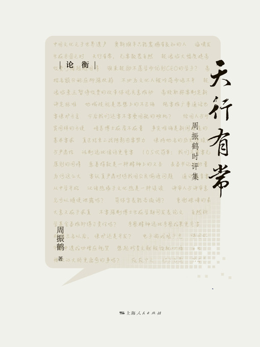 Title details for 天行有常：周振鹤时评集 by 周振鹤著 - Available